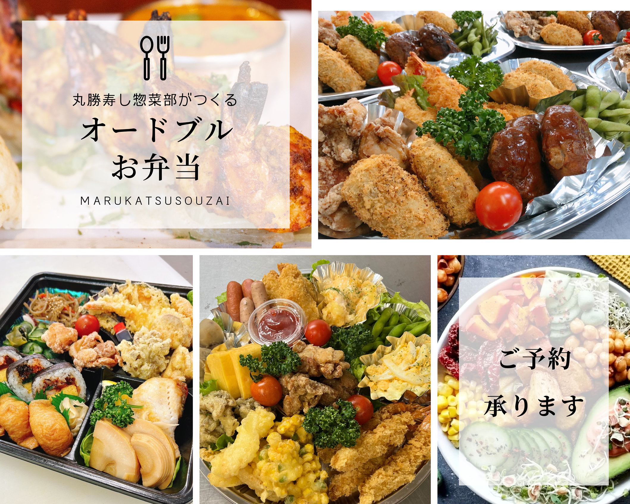 オードブル・お弁当