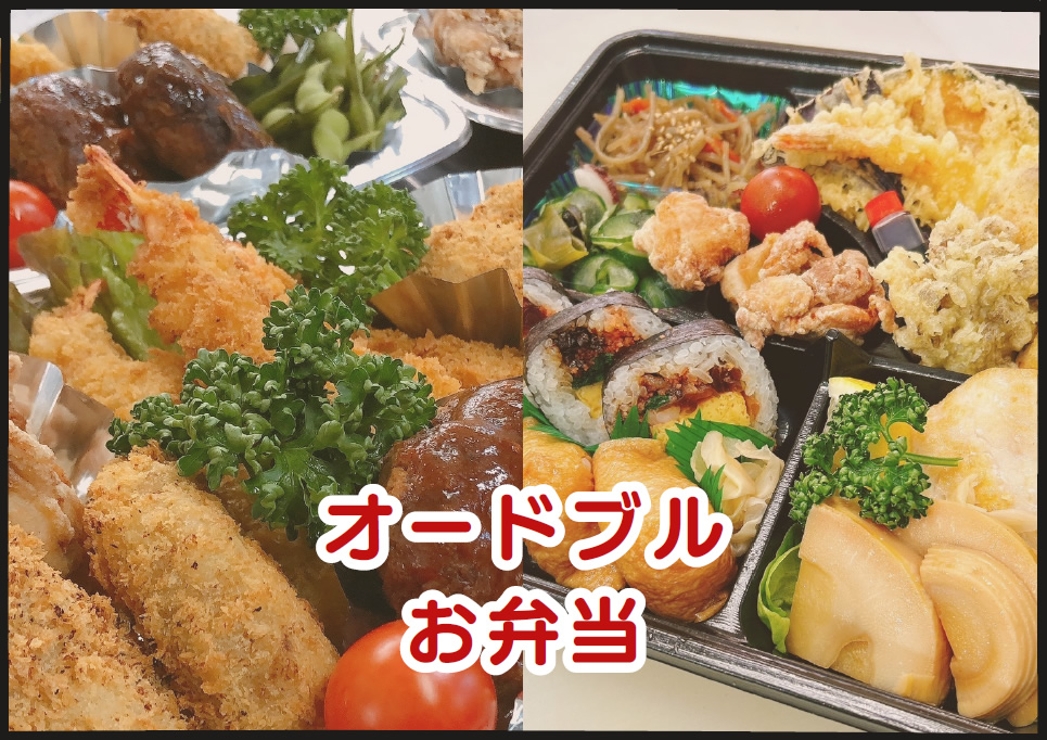 オードブル・お弁当